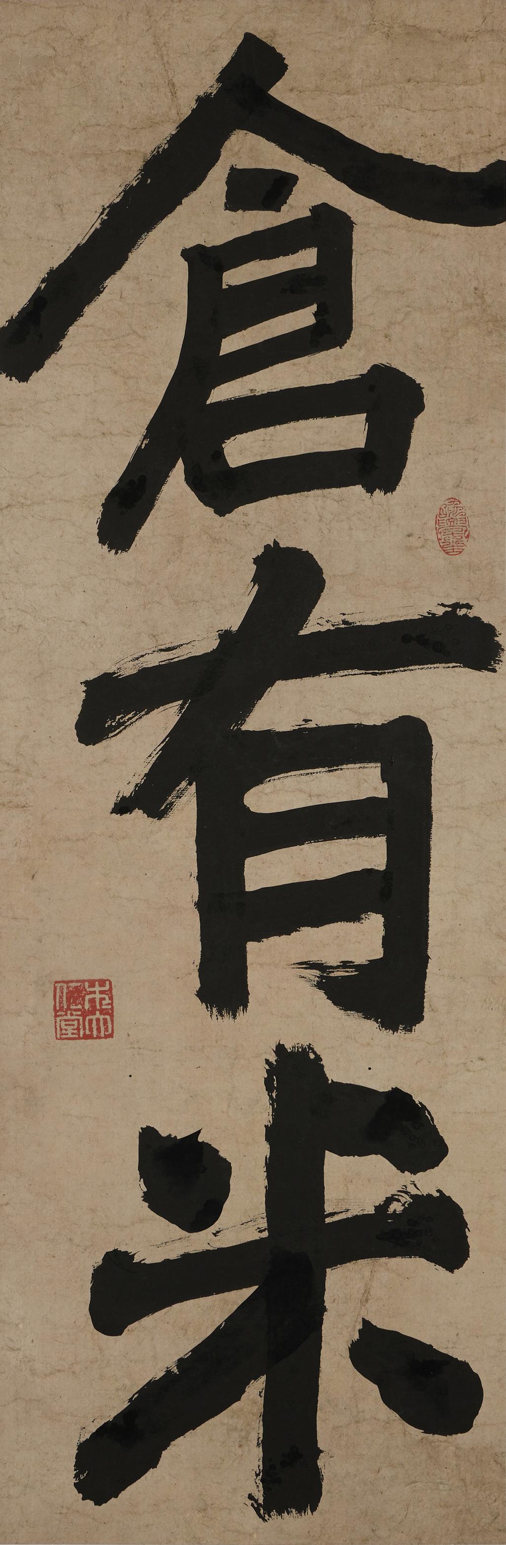 倉有米 2022年